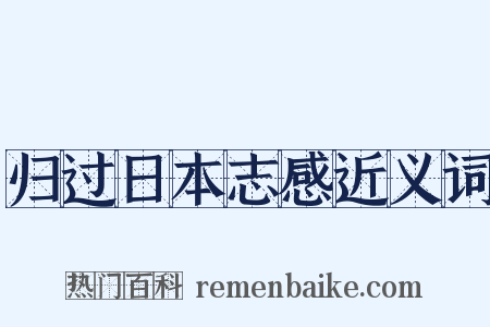 归过日本志感近义词是什么意思的图片